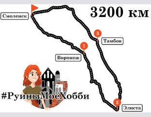 Путешествие Смоленск - Воронеж - Элиста - Тамбов - Смоленск