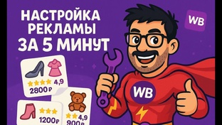 Настройка рекламы на Wildberries