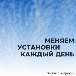 Меняем установки каждый день