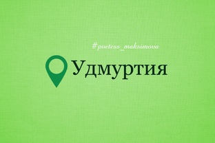 Удмуртия