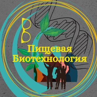 Пищевая биотехнология