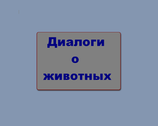 Статьи про животных, живущих рядом с человеком и в лесах Урала