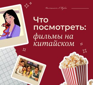 Что посмотреть: фильмы на китайском
