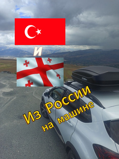 Автопутешествие в Грузию и Турцию. 2024