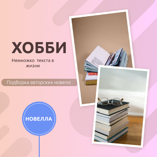 Творчество/Новелла