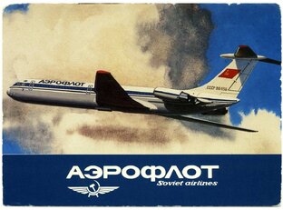 Авиация  - СССР и АЭРОФЛОТ