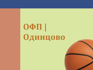 ОФП | Одинцово