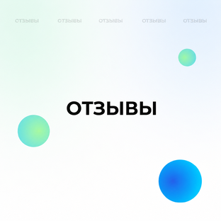 Отзывы