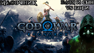 Полное прохождение God of War Рагнарёк