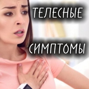 НЕВРОТИЧЕСКАЯ ТЕЛЕСНАЯ СИМПТОМАТИКА