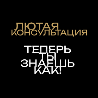 Консультации с Лютым Блогером Раменской Ирины