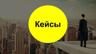 Кейсы
