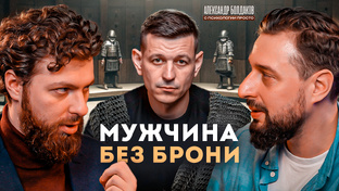 Мужчина без брони