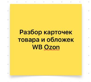 Карточка товара и ее роль в принятии решения о покупке. Разборы. 