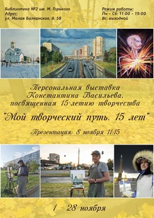 Мой творческий путь. 15 лет. Выставка художника из Купчино