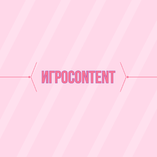 ИгроContent