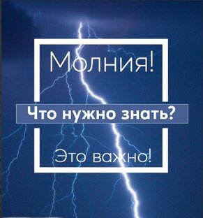 ГРОЗА И МОЛНИЯ: Что нужно знать
