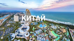 Китай 🇨🇳 