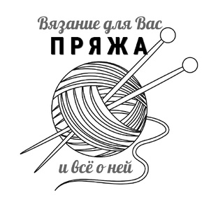 Пряжа и всё о ней