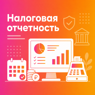 Налоговая отчетность