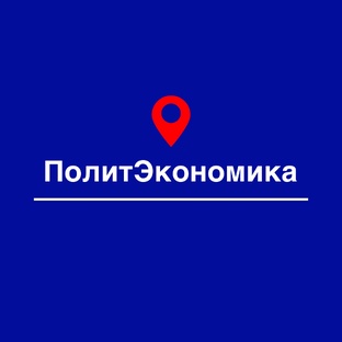 Политика и экономика