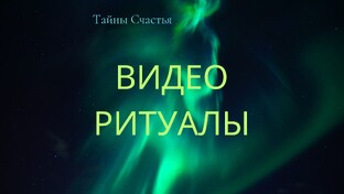 Видео ритуалы