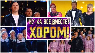 Ну-ка, все вместе!