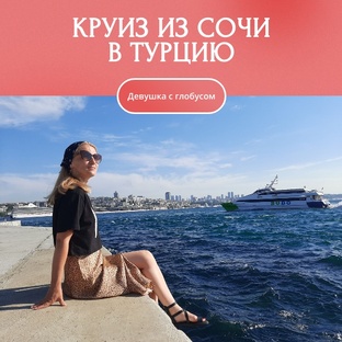 Круиз Сочи-Турция