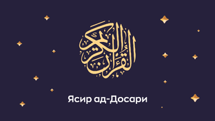 Коран. Космос. Читает Шейх Ясир ад-Досари.