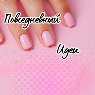 Повседневный маникюр