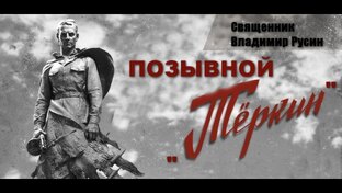 позывной Теркин