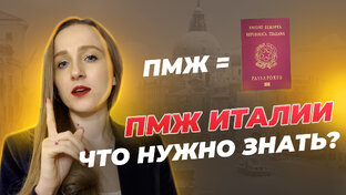 ПМЖ и гражданство Италии