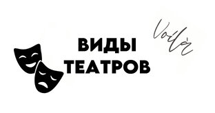 Виды театров