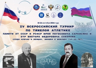 🏵️Всероссийский турнир памяти Ю.П.Саркисяна, В.Ф.Соколова