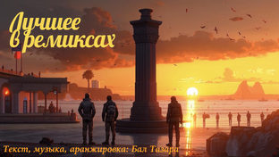 Лучшее в ремиксах