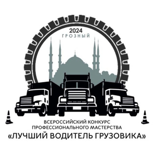Всероссийский конкурс "ЛУЧШИЙ водитель ГРУЗОВИКА" 2024. Грозный.