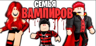 семья ваммпиров