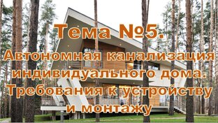 Тема № 5. Автономная канализация индивидуального дома. Требования к устройству и