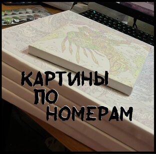 Картины по номерам