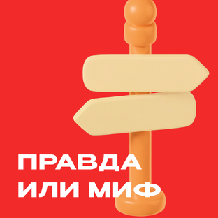 Правда или миф