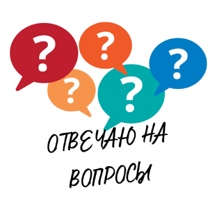 Вопросы-ответы