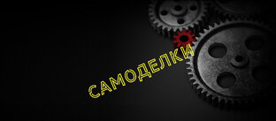 Самоделки
