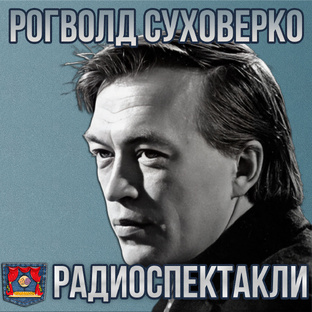 Рогволд Суховерко ✦ Радиоспектакли