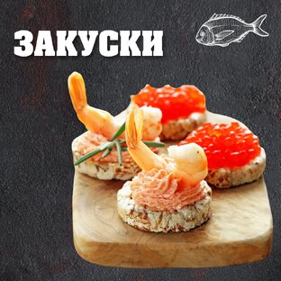 Закуски