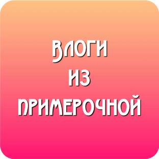Влоги из примерочной 