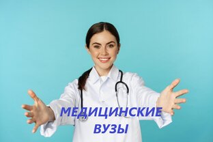 Медицинские вузы