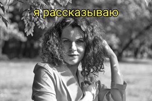 Видео. Я рассказываю...