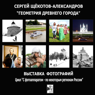 79. Страница фотовыставки "Геометрия древнего города" (2-я редакция)