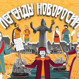 Легенды Новороссии