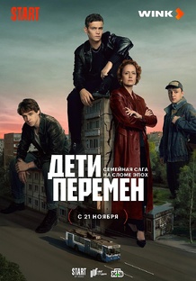 Дети перемен 